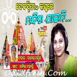 Mandira Jaeni - Odia Bhajan